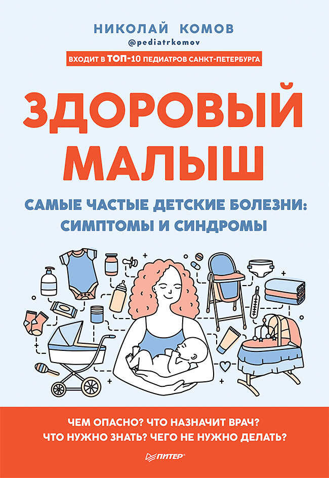 Онлайн книга - Здоровый малыш. Самые частые детские болезни: симптомы и синдромы - Николай Комов