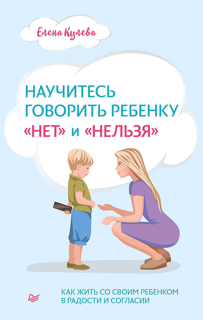 Онлайн книга - Научитесь говорить ребенку «нет» и «нельзя» - Елена Борисовна Кулева