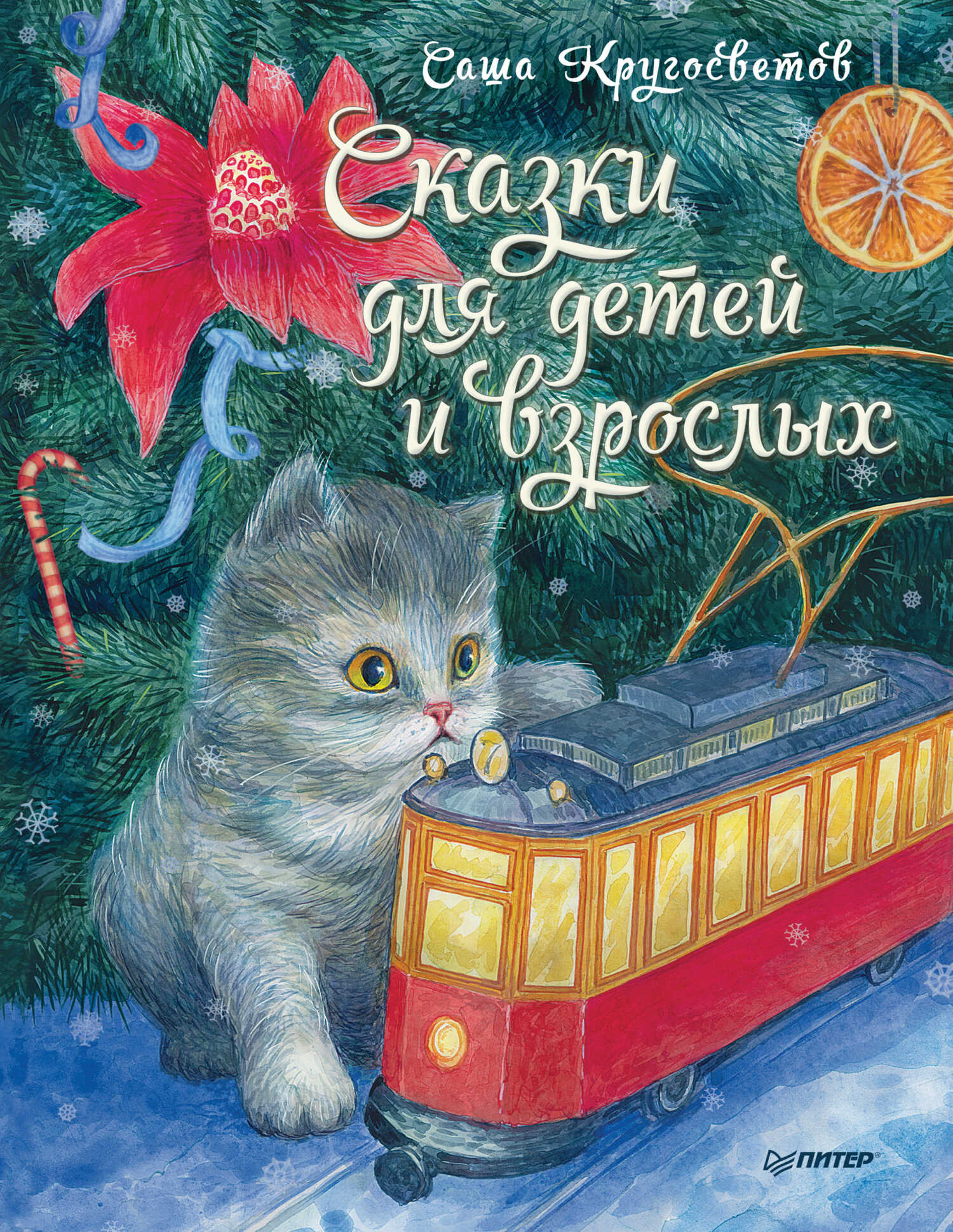 Онлайн книга - Сказки для детей и взрослых - Саша Кругосветов