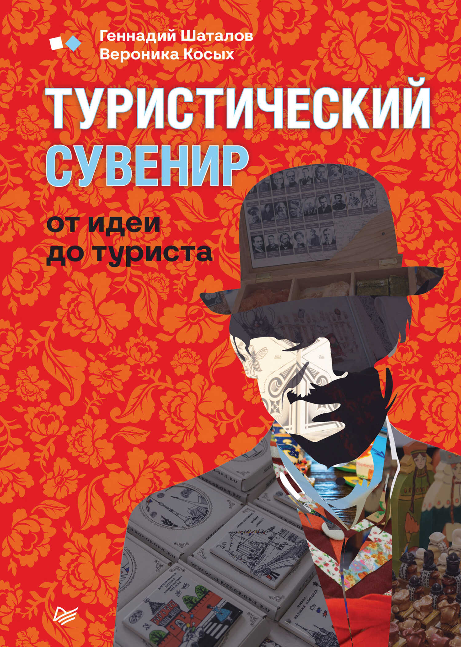 Онлайн книга - Туристический сувенир: от идеи до туриста - Геннадий Шаталов