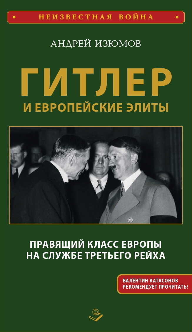 Онлайн книга - Гитлер и европейские элиты. Правящий класс Европы на службе Третьего Рейха - Андрей Игоревич Изюмов