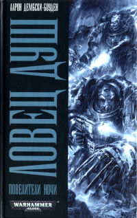 Онлайн книга - Ловец душ - Аарон Дембски-Боуден