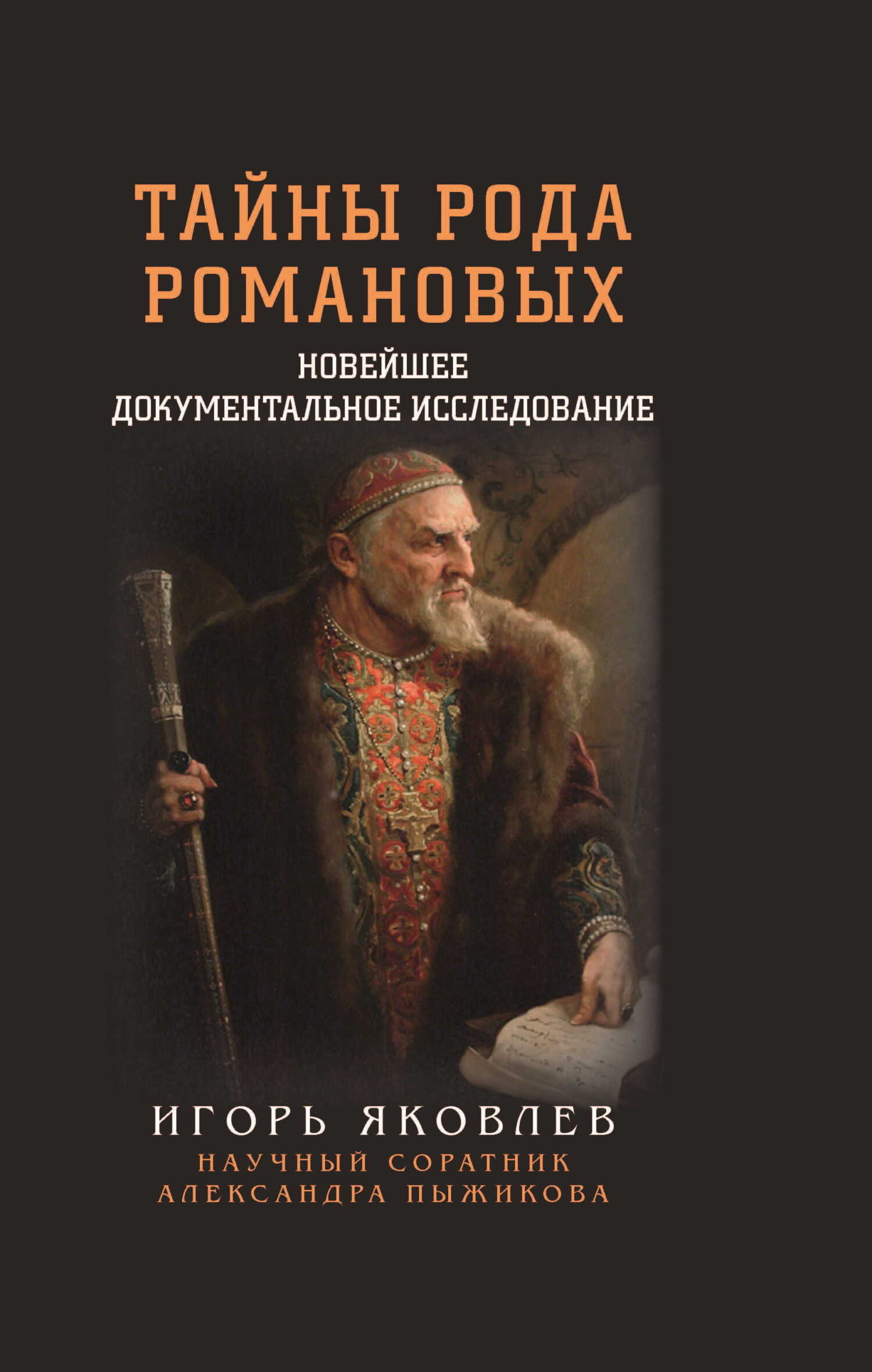 Онлайн книга - Тайны рода Романовых. Новейшее документальное исследование. Книга 1 - Игорь Владимирович Яковлев