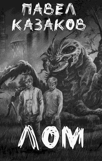Онлайн книга - Лом - Павел Казаков