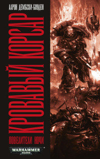 Онлайн книга - Кровавый корсар - Аарон Дембски-Боуден