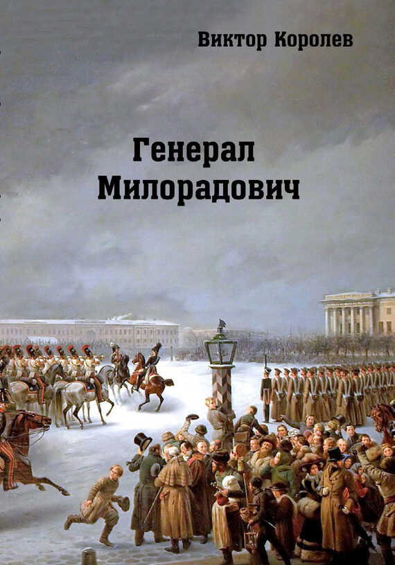 Онлайн книга - Генерал Милорадович - Виктор Владимирович Королев