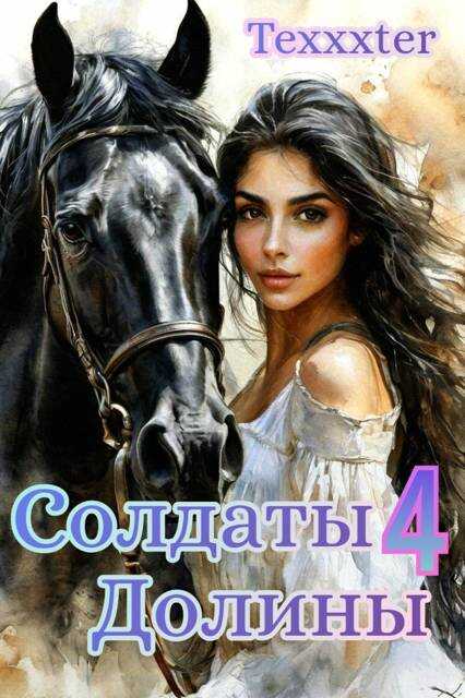 Онлайн книга - Солдаты Долины книга 4 "Тысячи бликов" - Texxxter