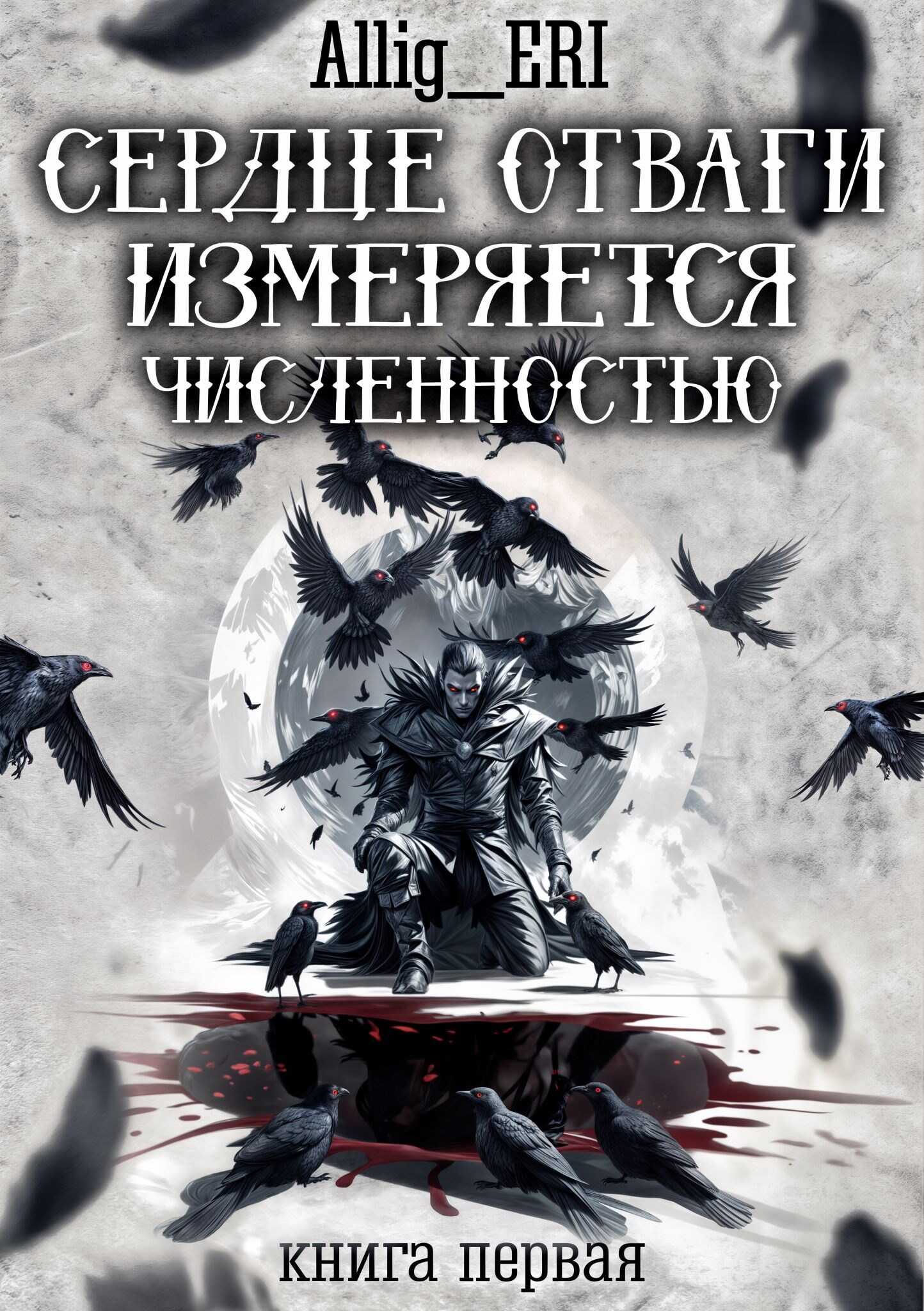 Онлайн книга - Сердце отваги измеряется численностью. Книга 1 - allig_eri