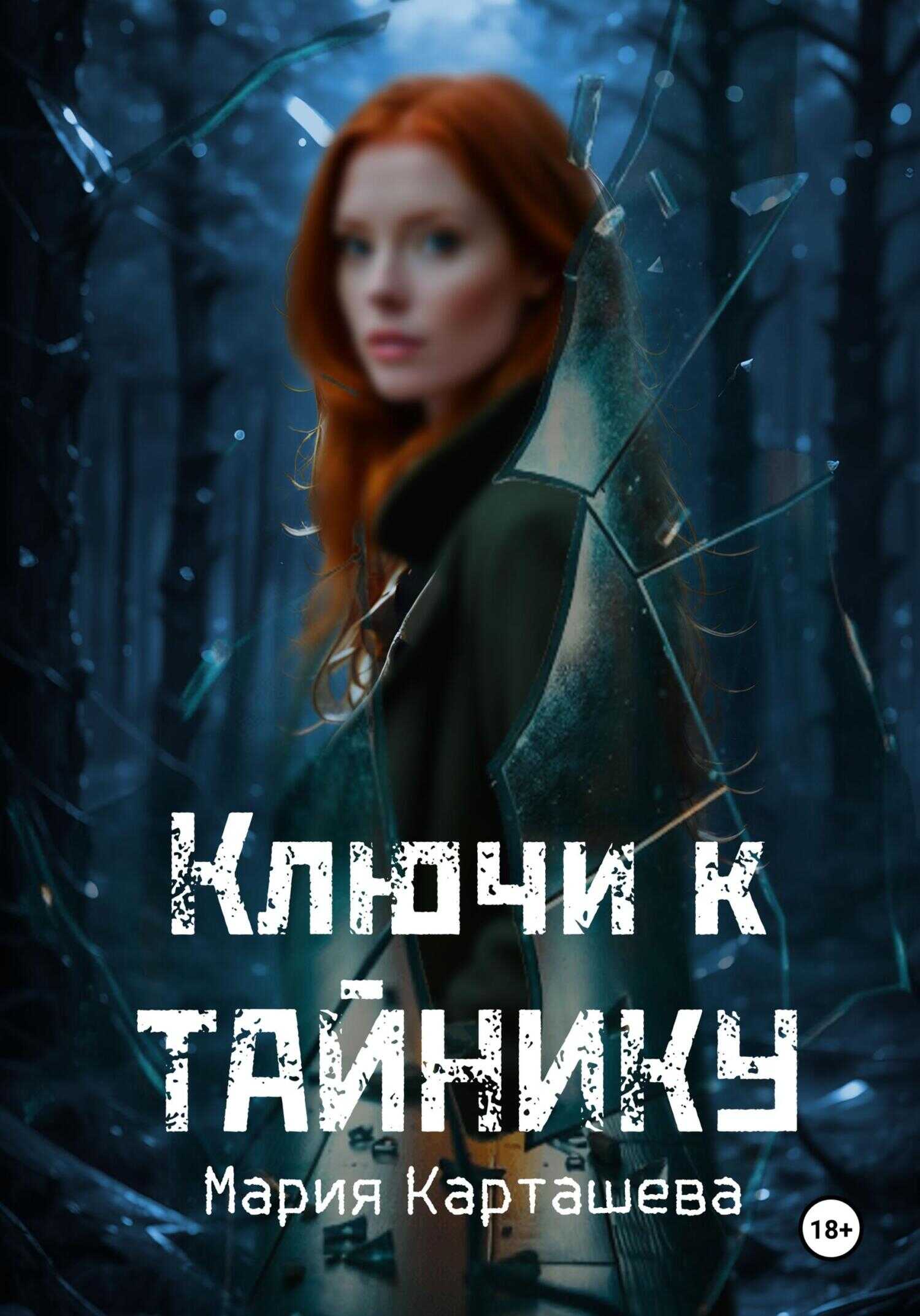 Онлайн книга - Ключи к Тайнику - Мария Владимировна Карташева