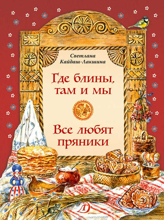 Онлайн книга - Где блины, там и мы. Все любят пряники - Светлана Николаевна Кайдаш-Лакшина