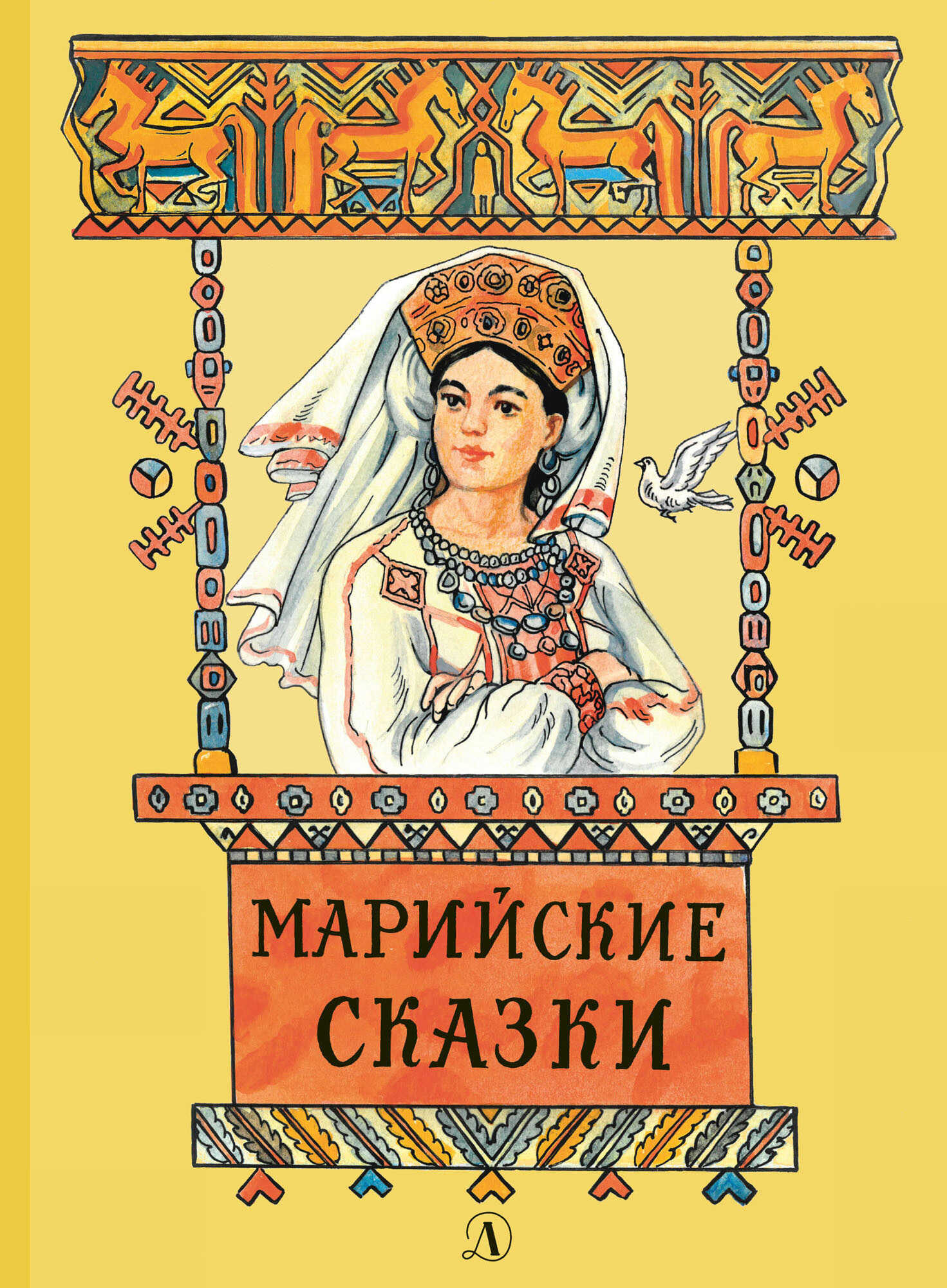 Онлайн книга - Марийские сказки - Владимир Браниславович Муравьев