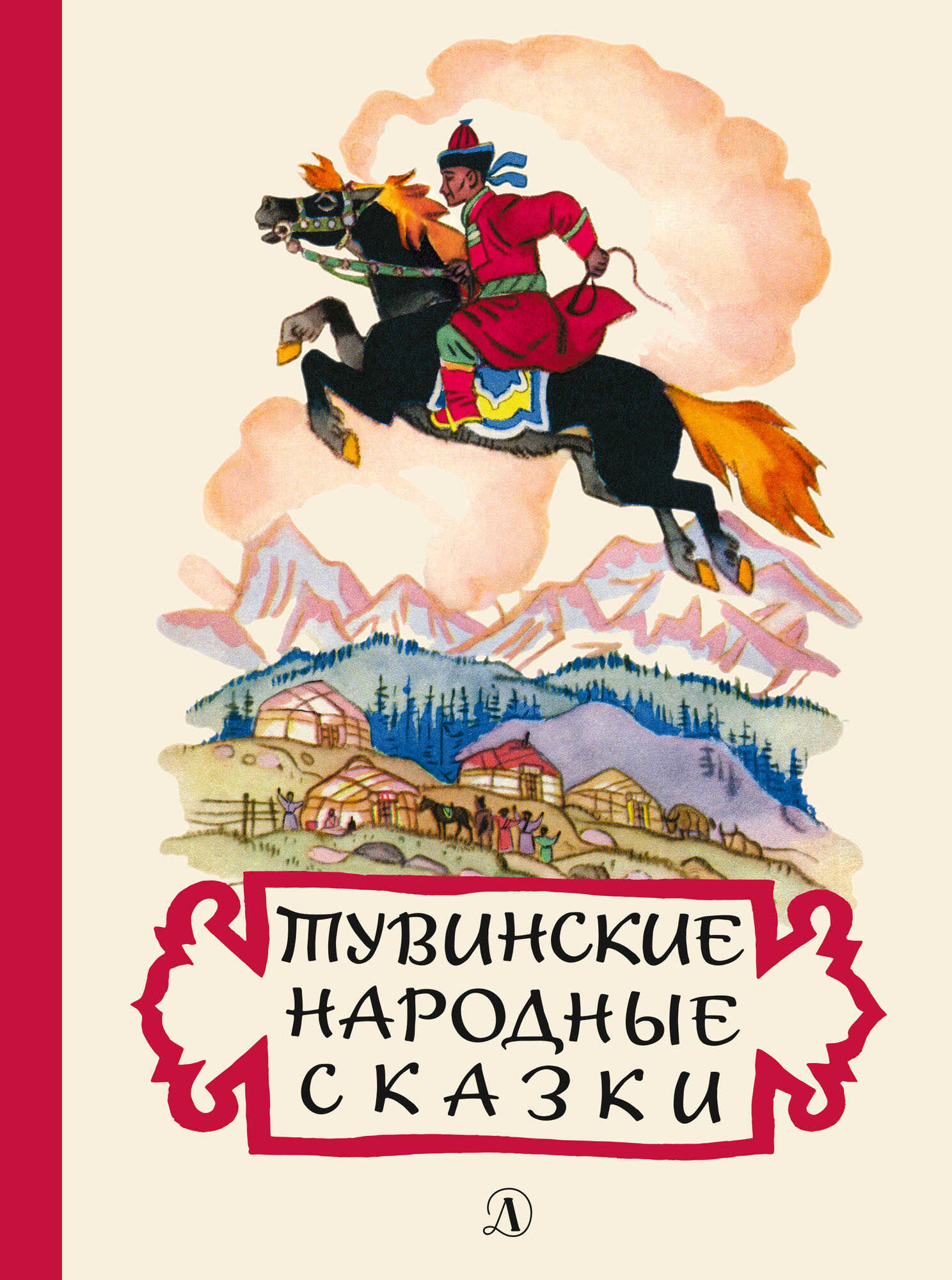 Онлайн книга - Тувинские народные сказки - Мария Андреевна Хадаханэ
