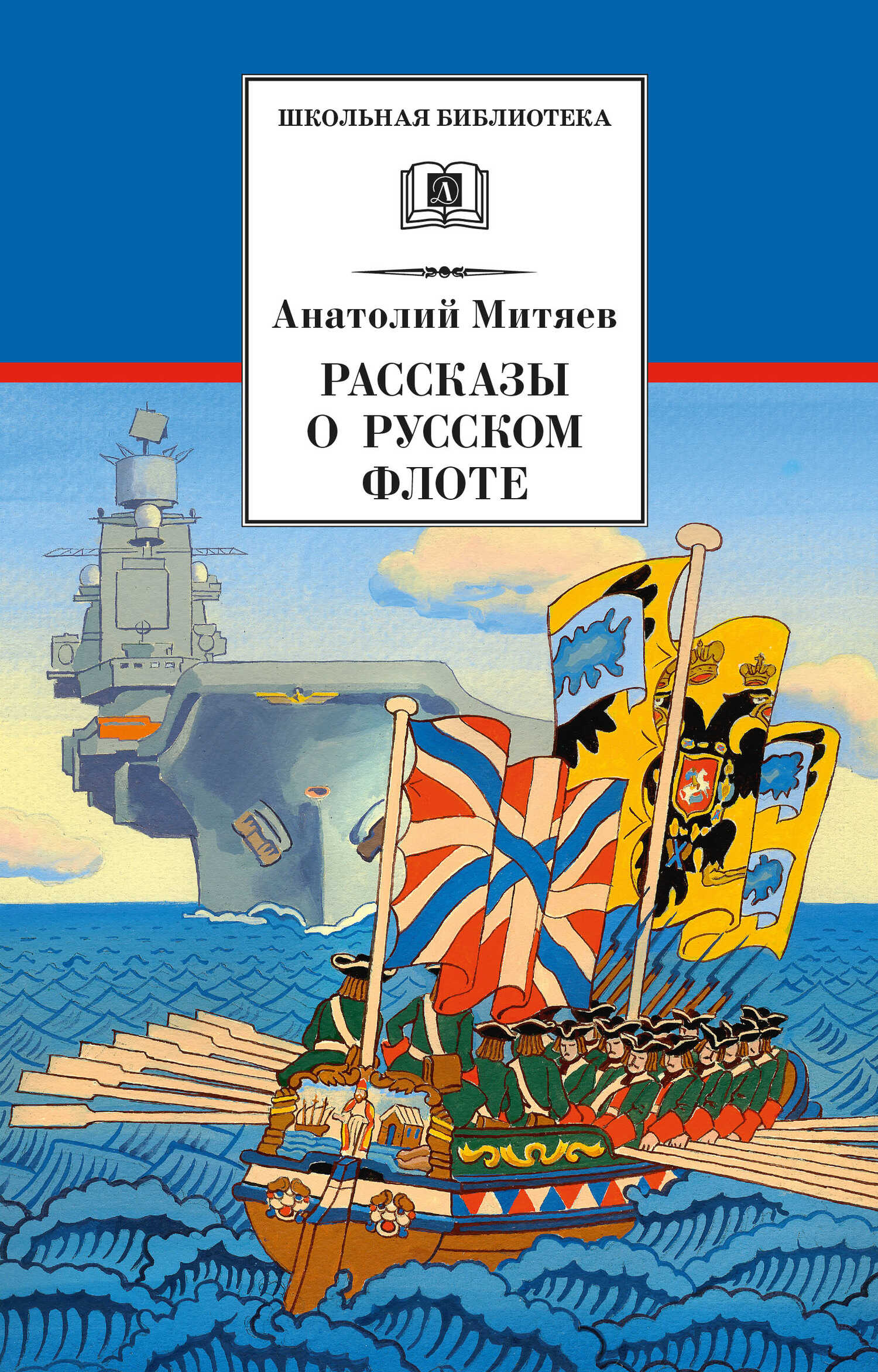 Онлайн книга - Рассказы о русском флоте - Анатолий Васильевич Митяев