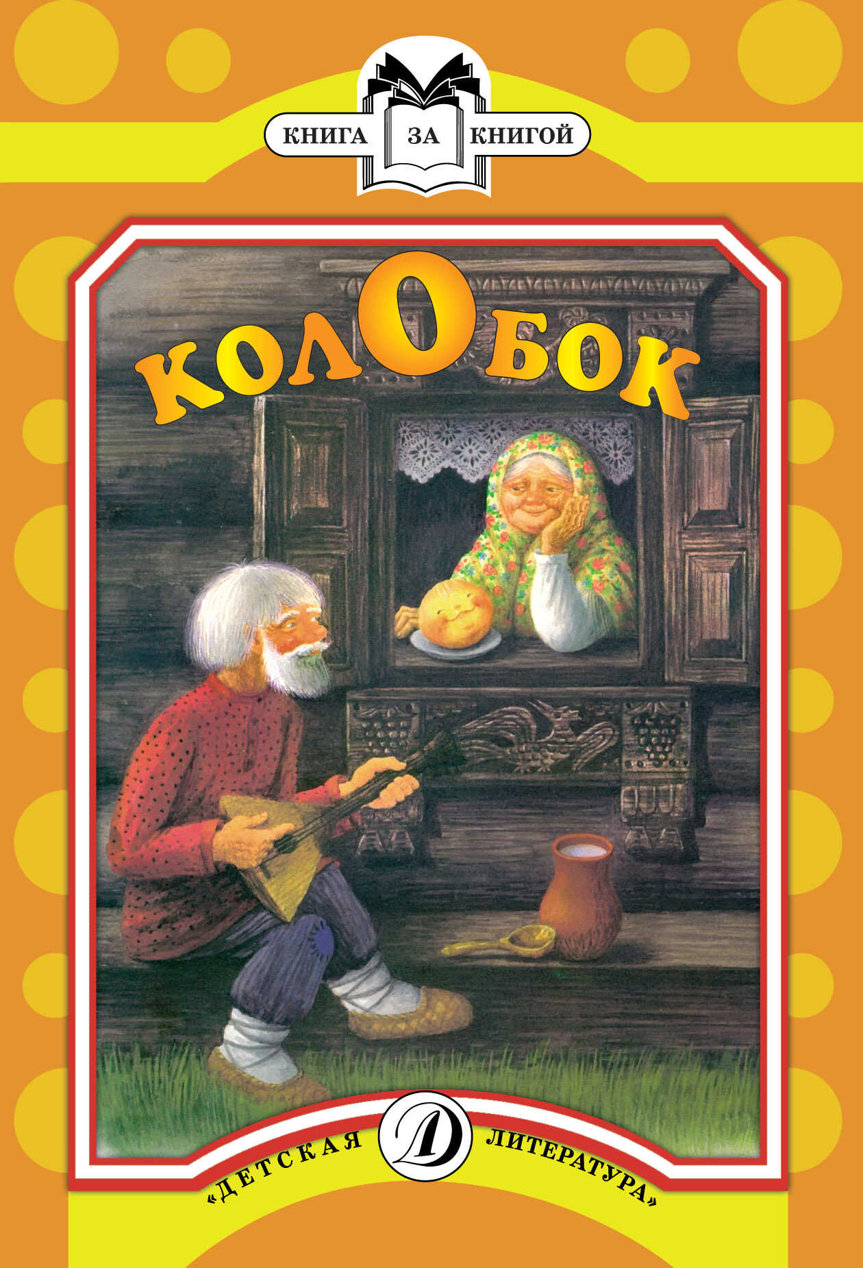 Онлайн книга - Колобок - Русские сказки