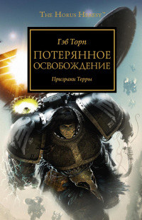 Онлайн книга - Потерянное освобождение. Призраки Терры - Гэв Торп