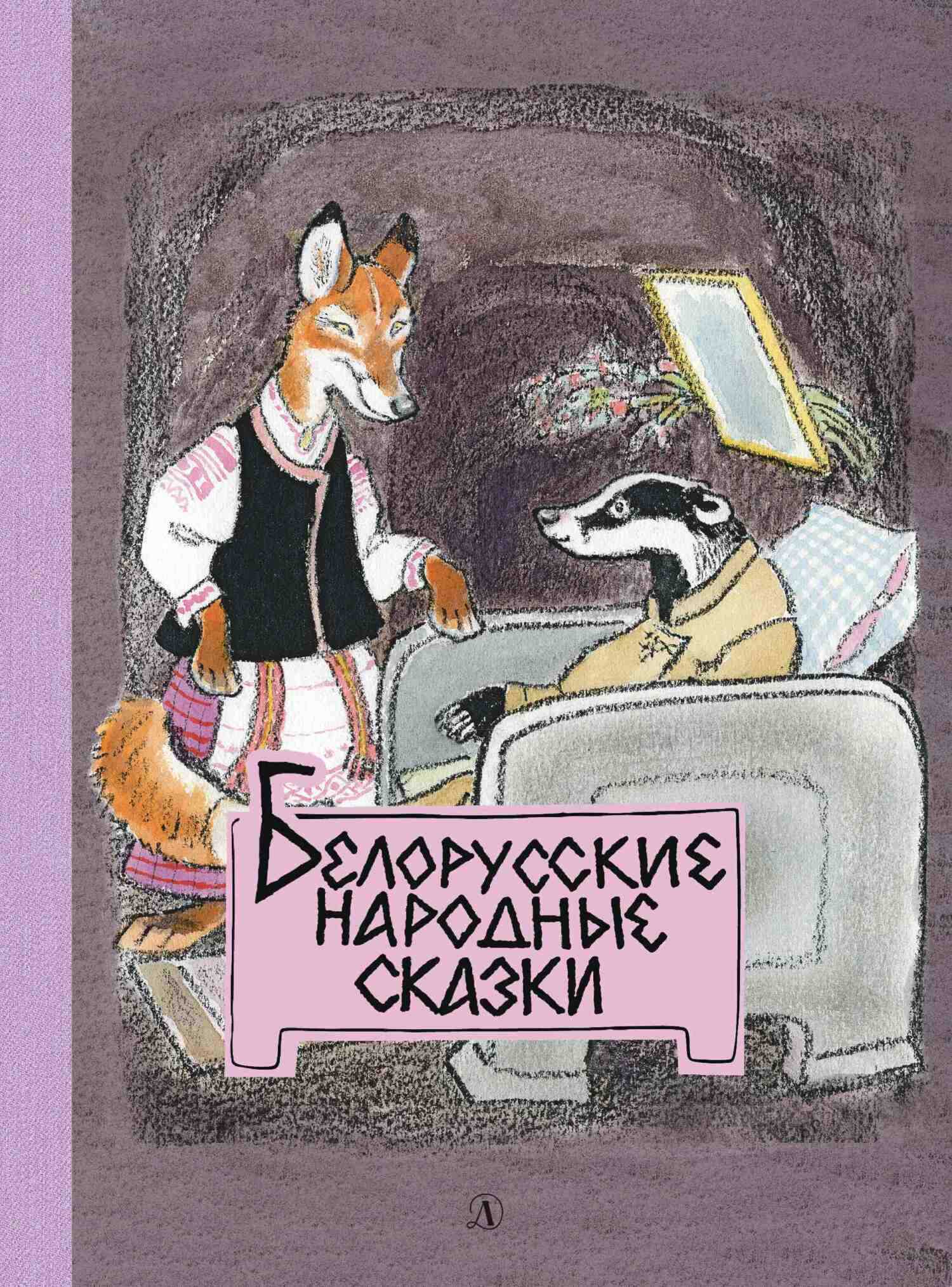 Онлайн книга - Белорусские народные сказки - Л. Грибова