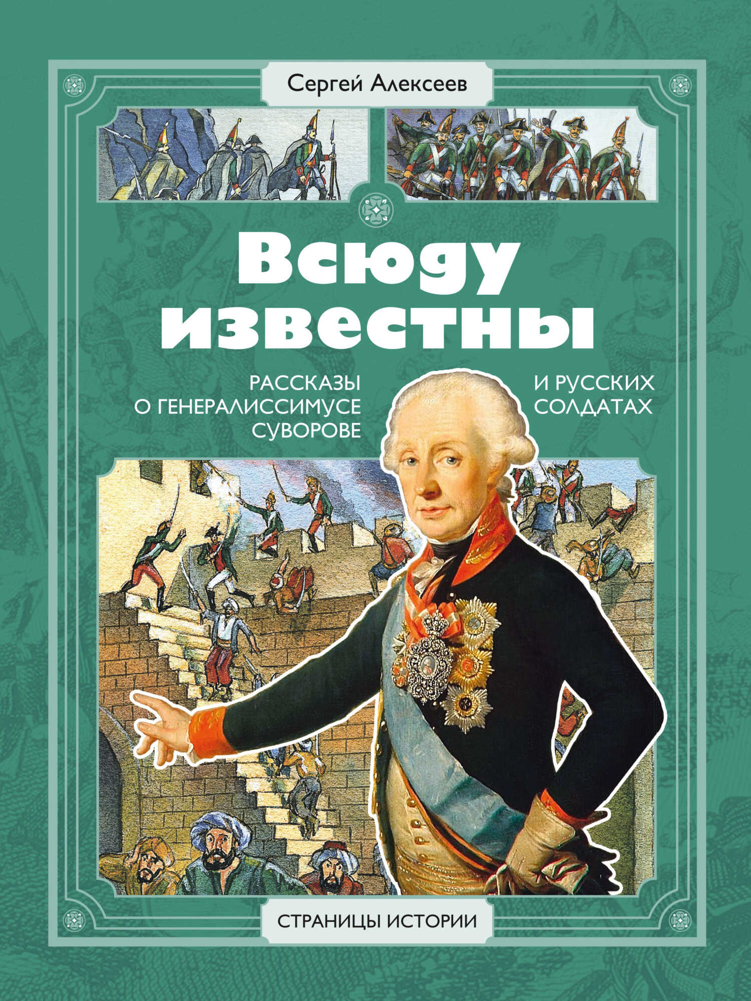 Онлайн книга - Всюду известны. Рассказы о генералиссимусе Суворове и русских солдатах - Сергей Петрович Алексеев