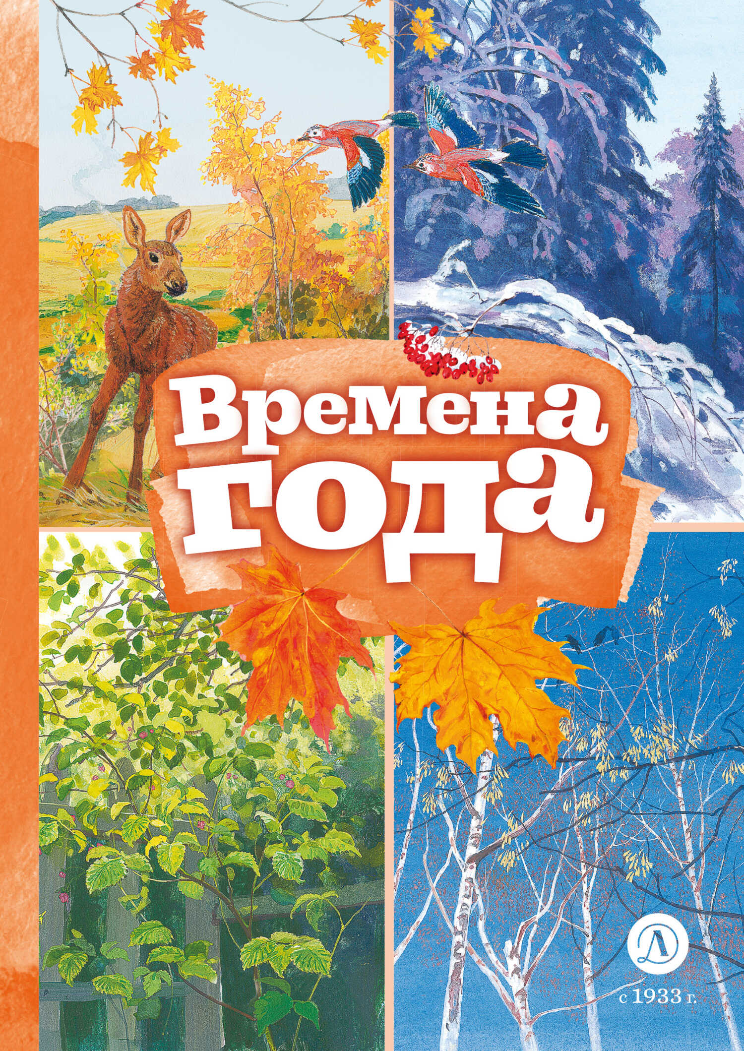 Онлайн книга - Времена года - Сергей Александрович Есенин