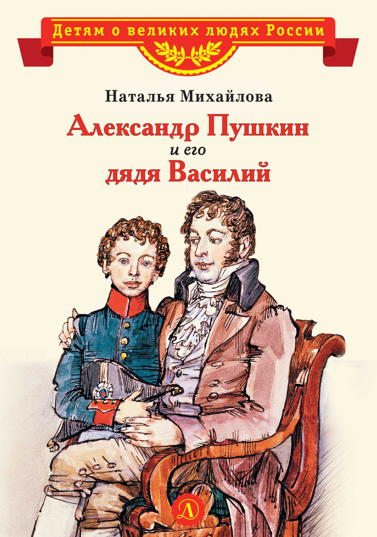 Онлайн книга - Александр Пушкин и его дядя Василий - Наталья Ивановна Михайлова