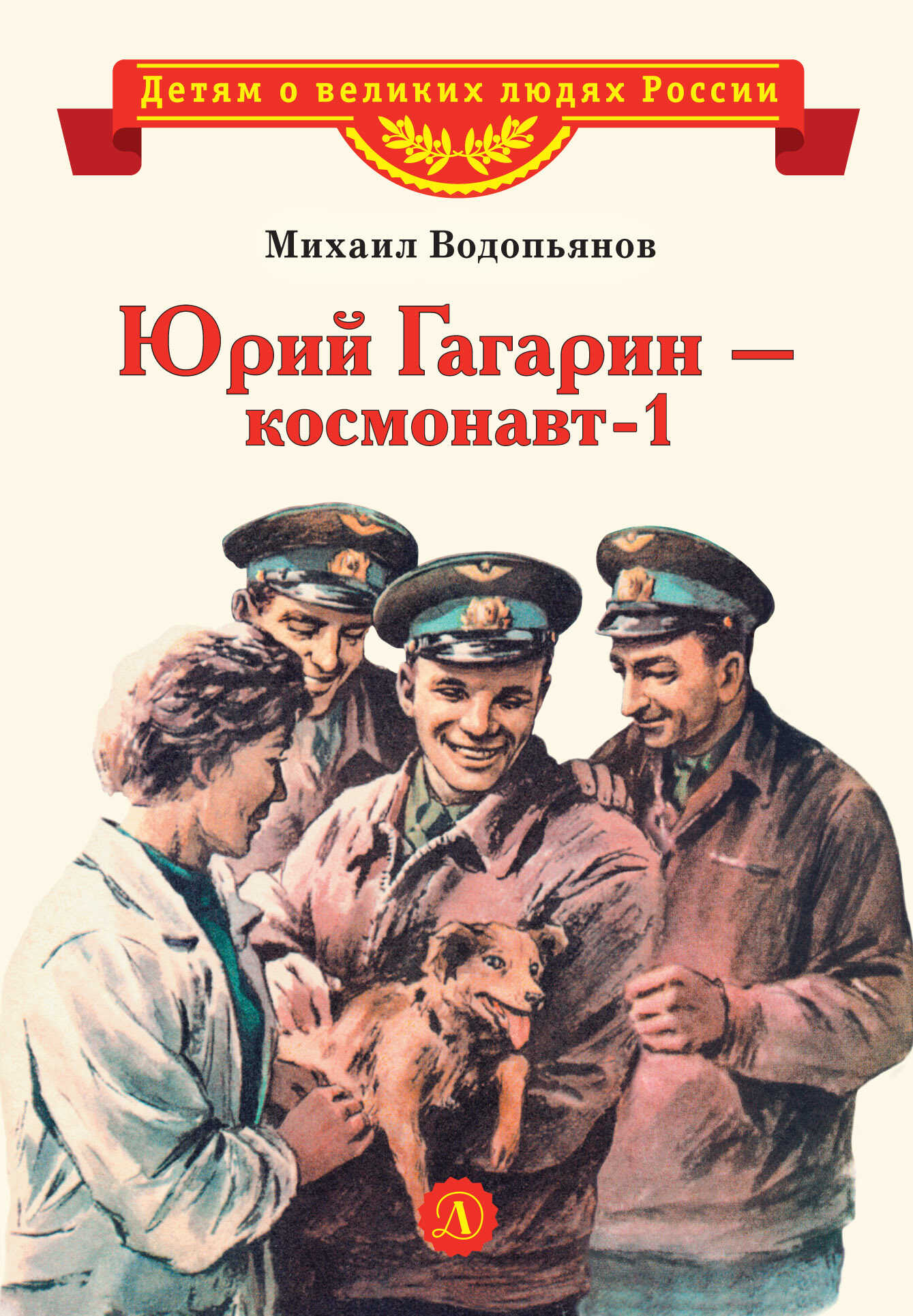 Онлайн книга - Юрий Гагарин – космонавт-1 - Михаил Васильевич Водопьянов