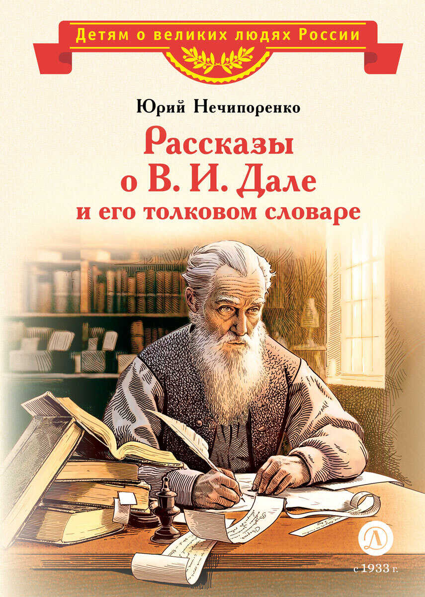 Онлайн книга - Рассказы о В. И. Дале и его толковом словаре - Юрий Дмитриевич Нечипоренко
