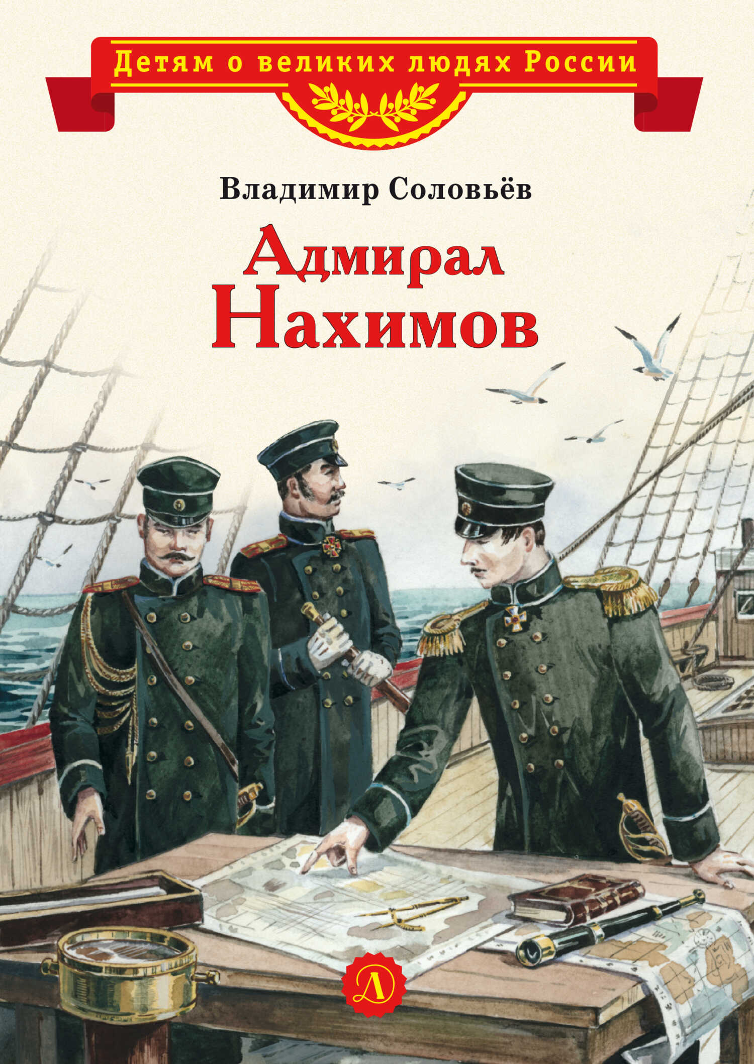 Онлайн книга - Адмирал Нахимов - Владимир Михайлович Соловьев