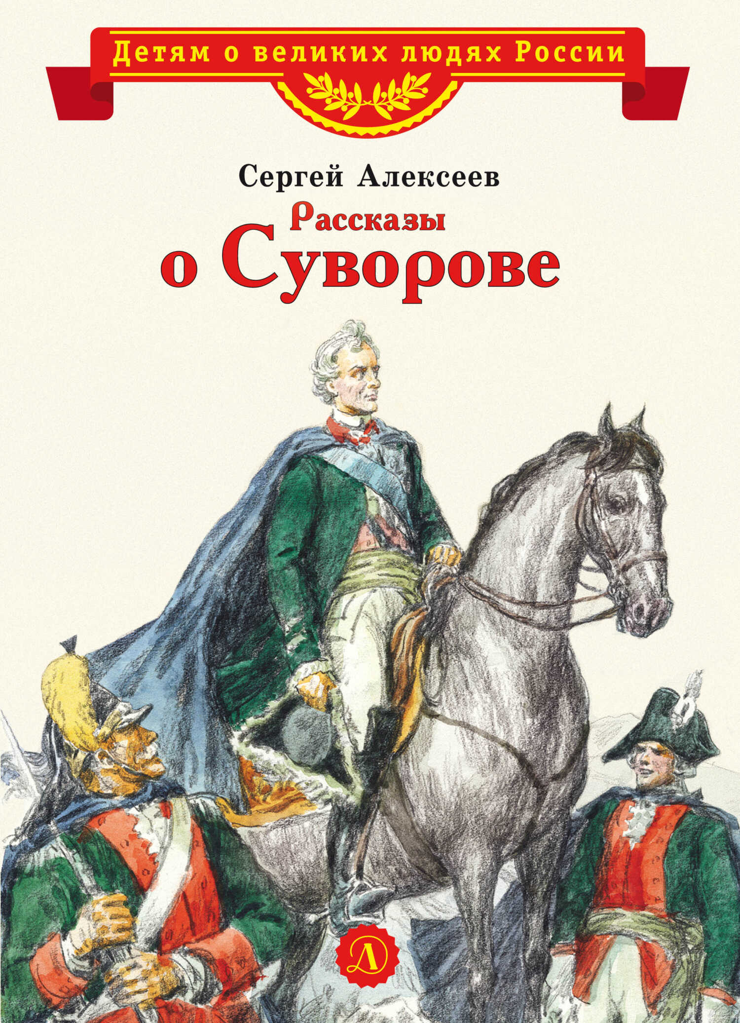 Онлайн книга - Рассказы о Суворове - Сергей Петрович Алексеев