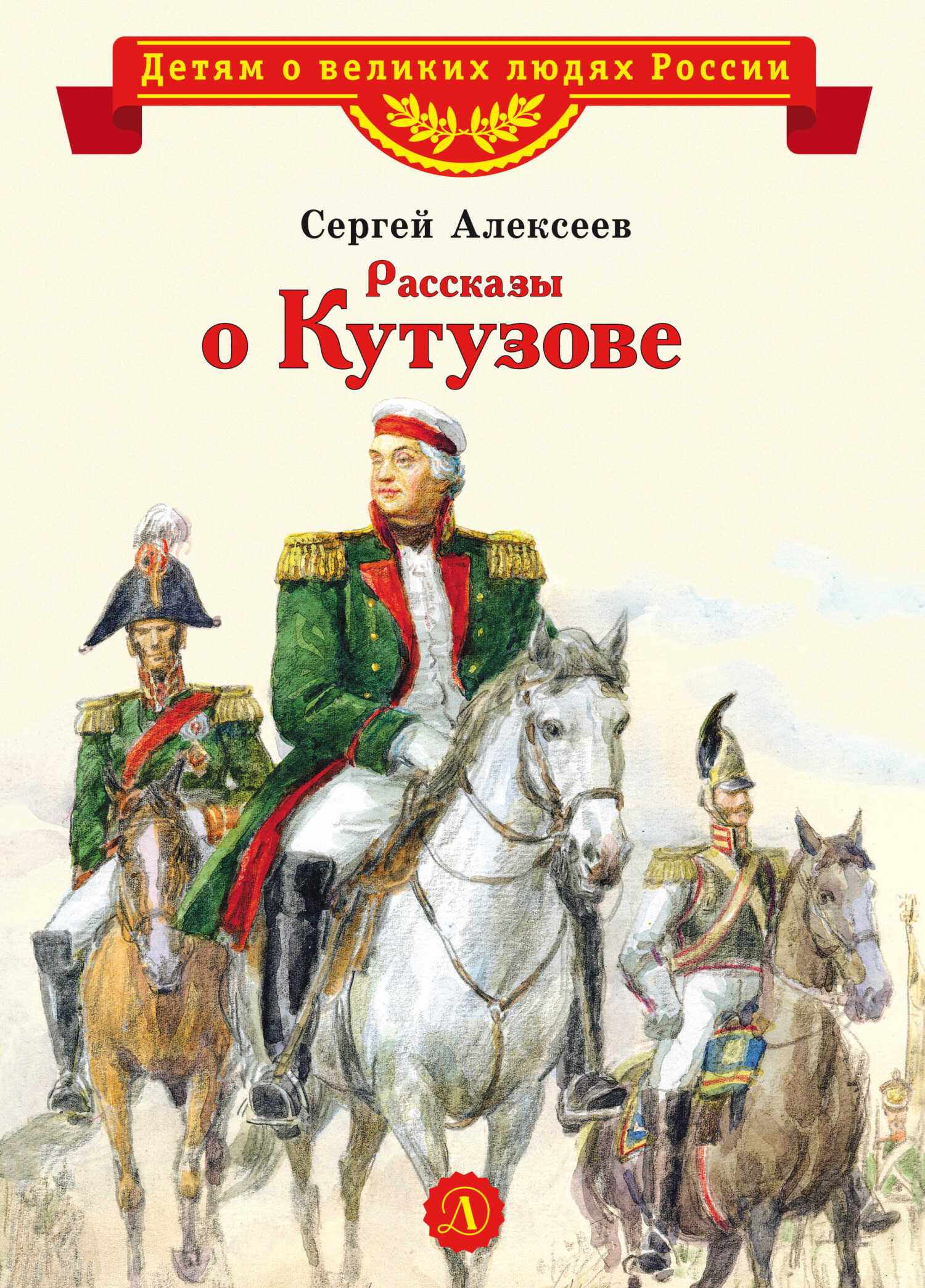 Онлайн книга - Рассказы о Кутузове - Сергей Петрович Алексеев