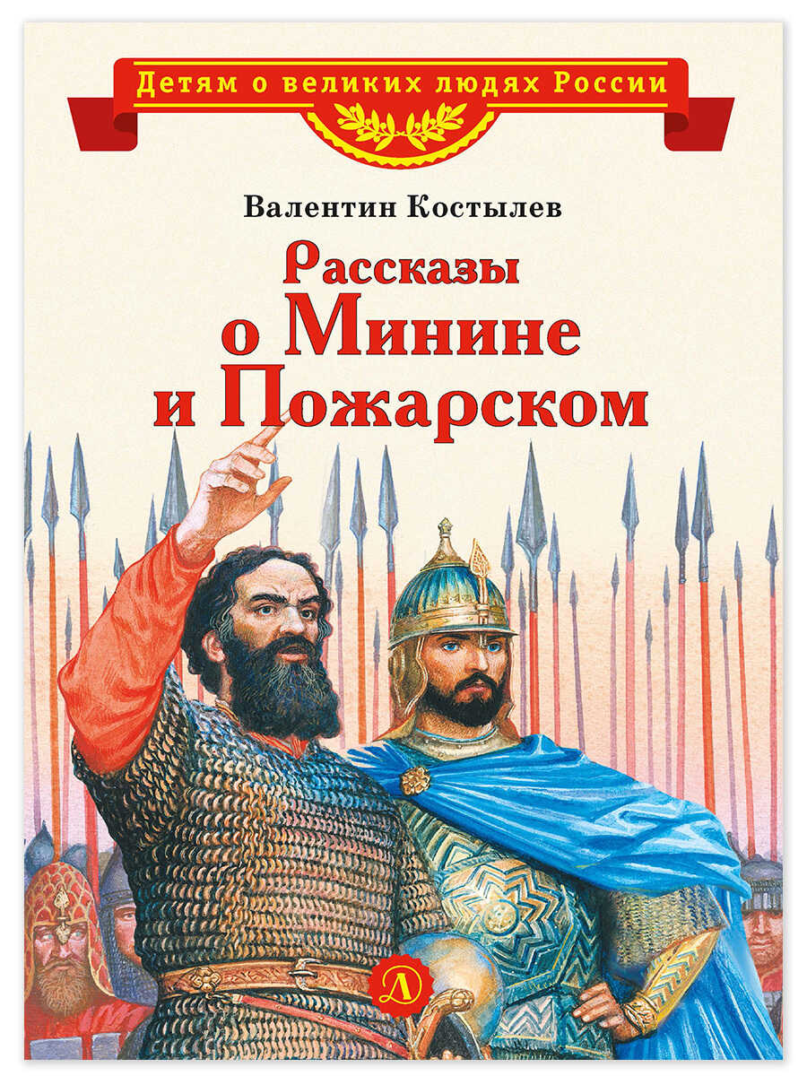 Онлайн книга - Рассказы о Минине и Пожарском - Валентин Иванович Костылев