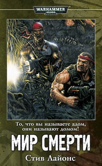 Онлайн книга - Мир смерти - Стив Лайонс