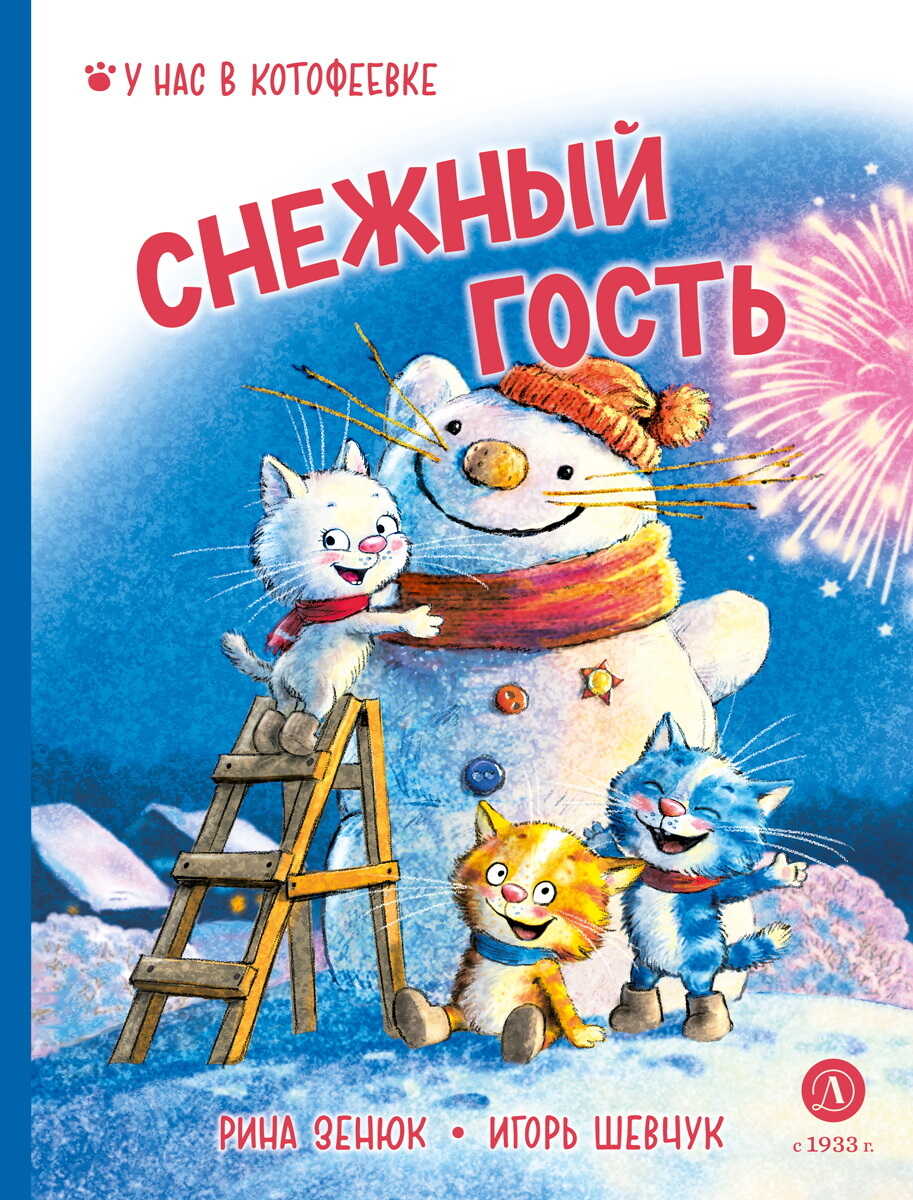 Онлайн книга - Снежный гость - Игорь Михайлович Шевчук