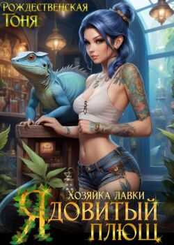 Онлайн книга - Хозяйка лавки "Ядовитый плющ" - Тоня Рождественская
