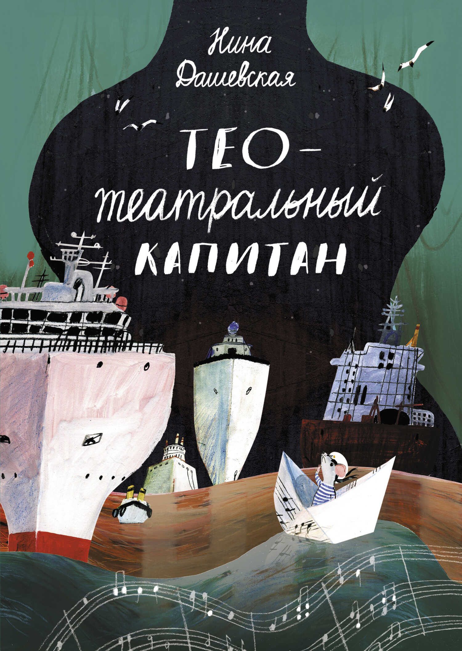 Онлайн книга - Тео – театральный капитан - Нина Сергеевна Дашевская