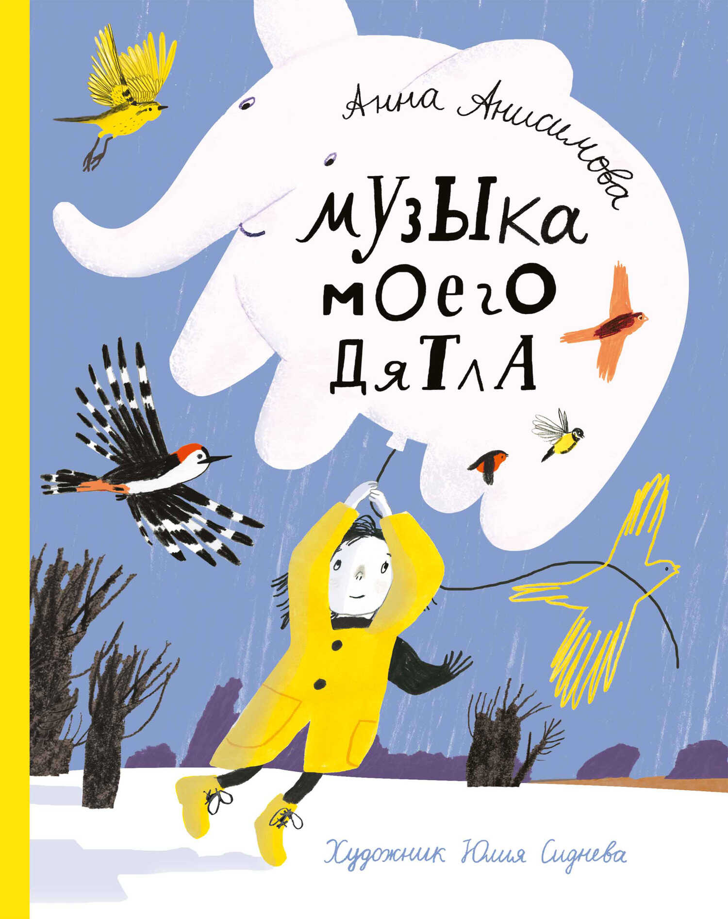 Онлайн книга - Музыка моего дятла - Анна Анисимова