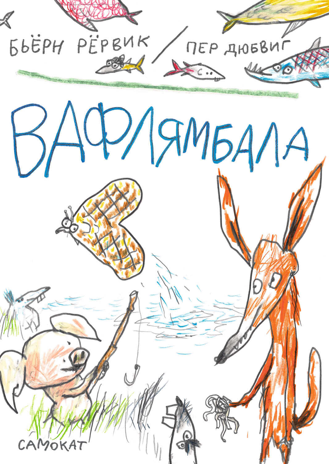 Онлайн книга - Вафлямбала - Бьёрн Рёрвик