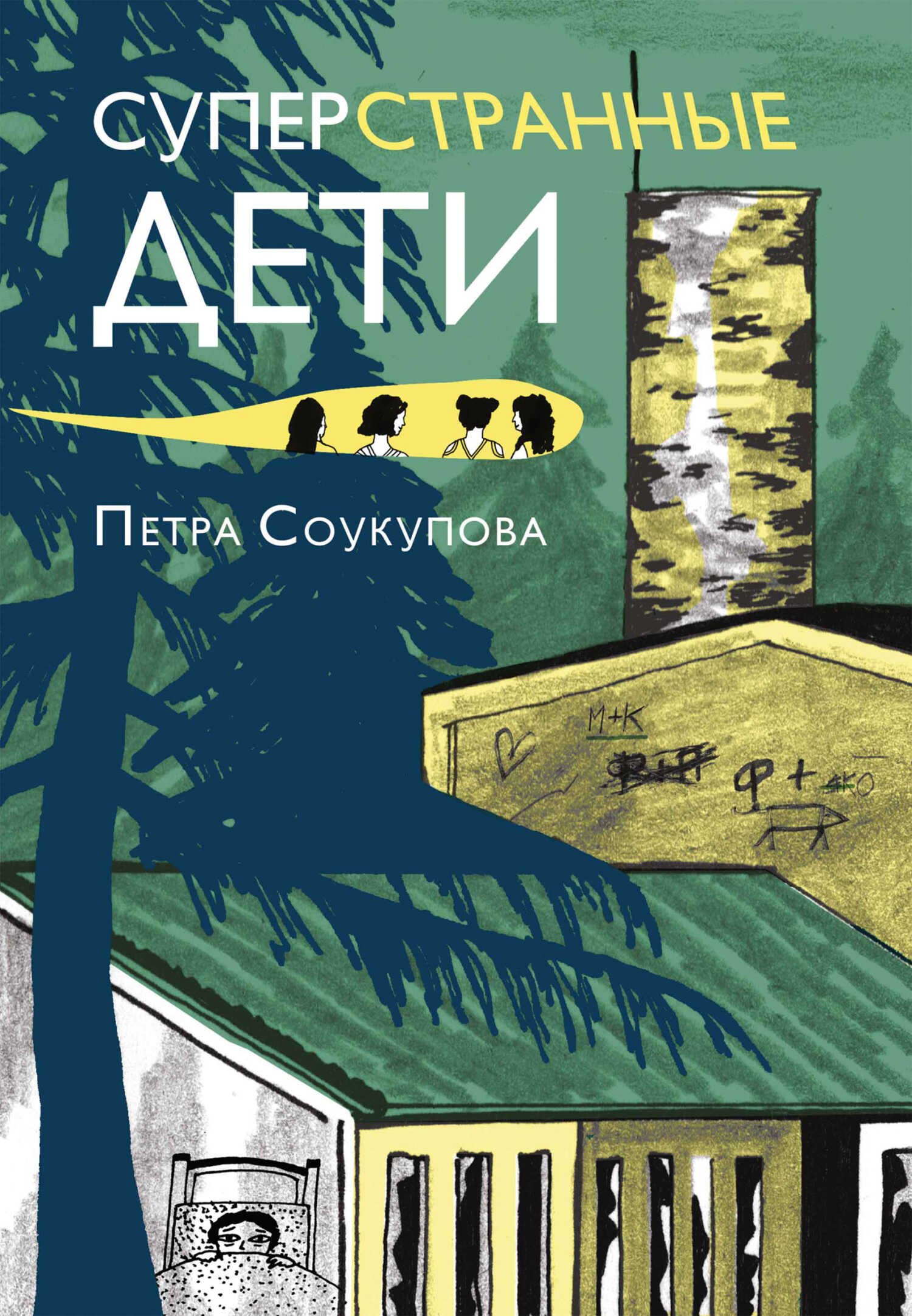 Онлайн книга - Суперстранные дети - Петра Соукупова
