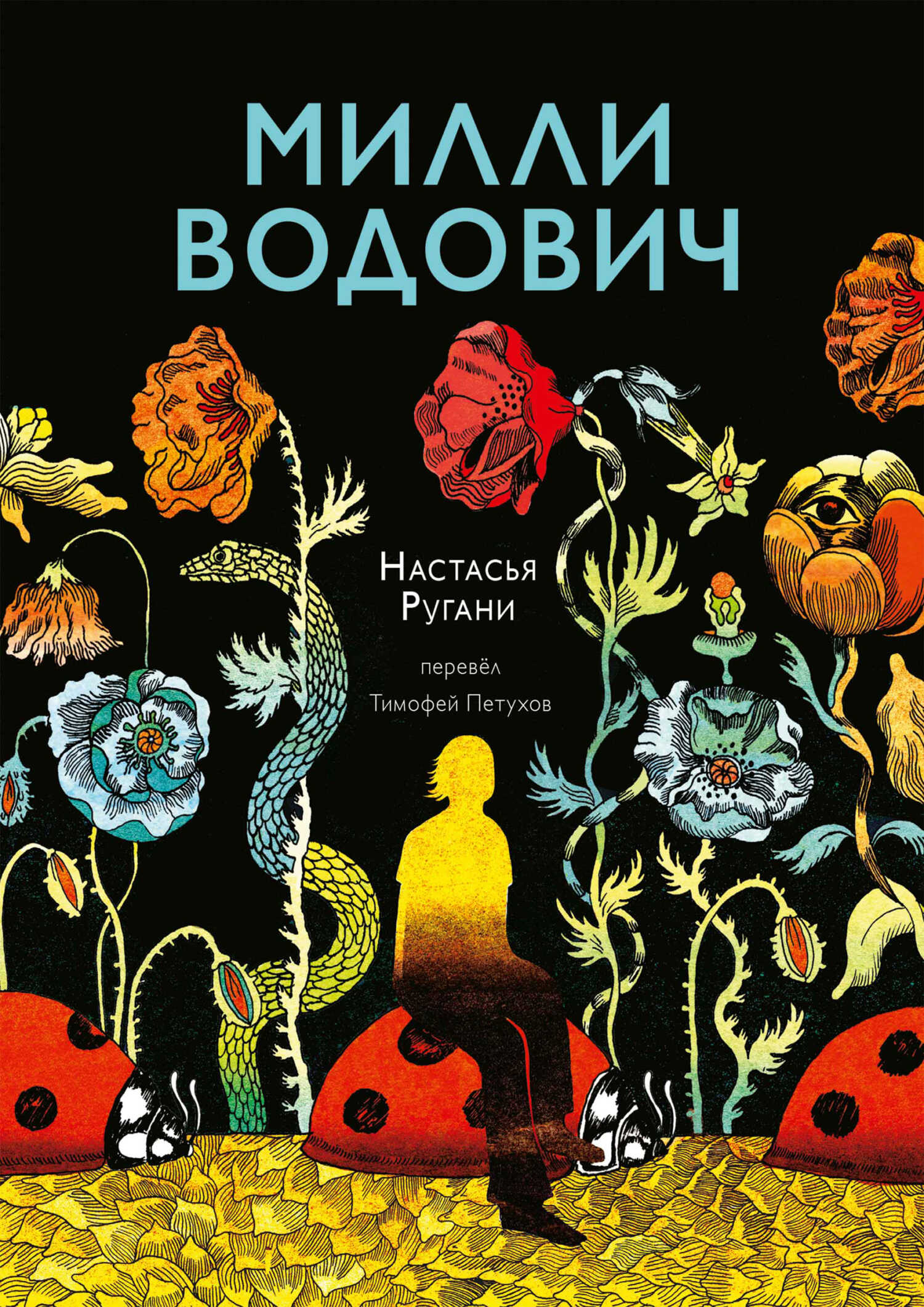 Онлайн книга - Милли Водович - Настасья Ругани