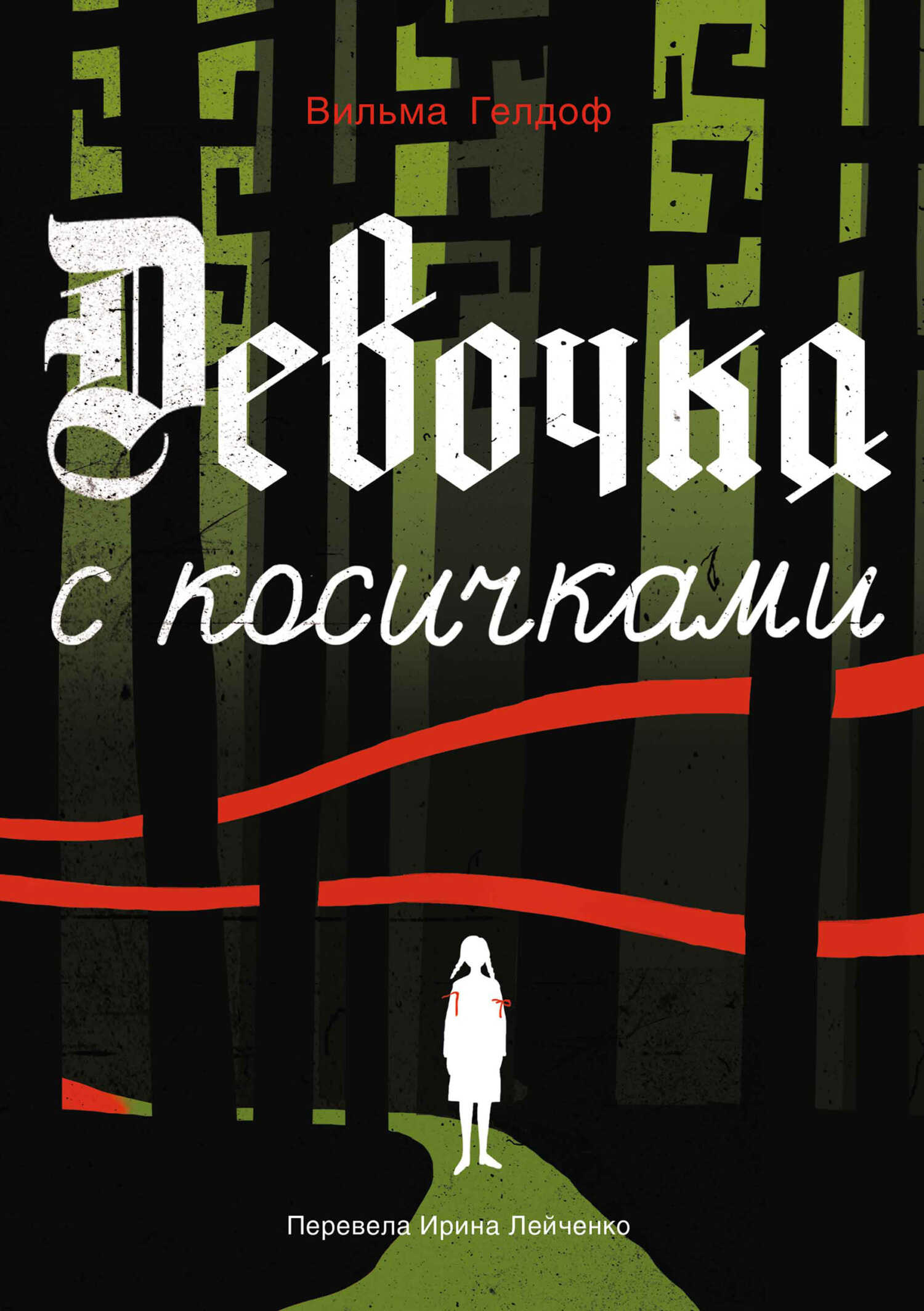Онлайн книга - Девочка с косичками - Вильма Гелдоф