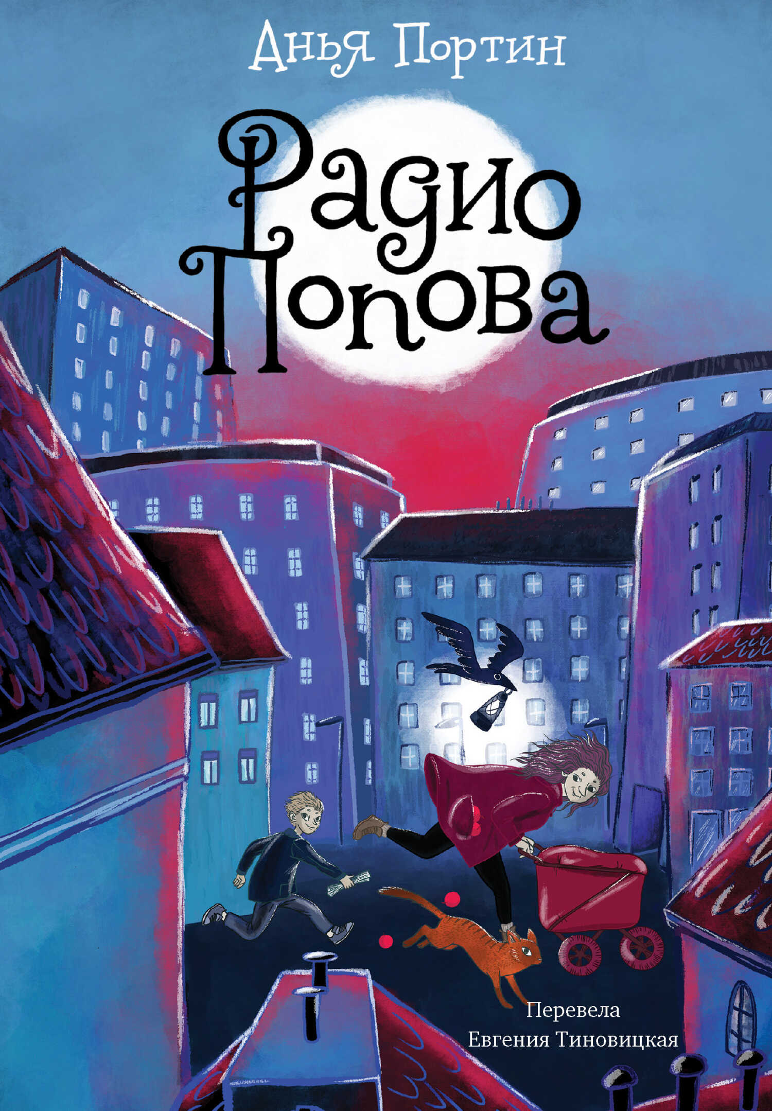 Онлайн книга - Радио Попова - Анья Портин