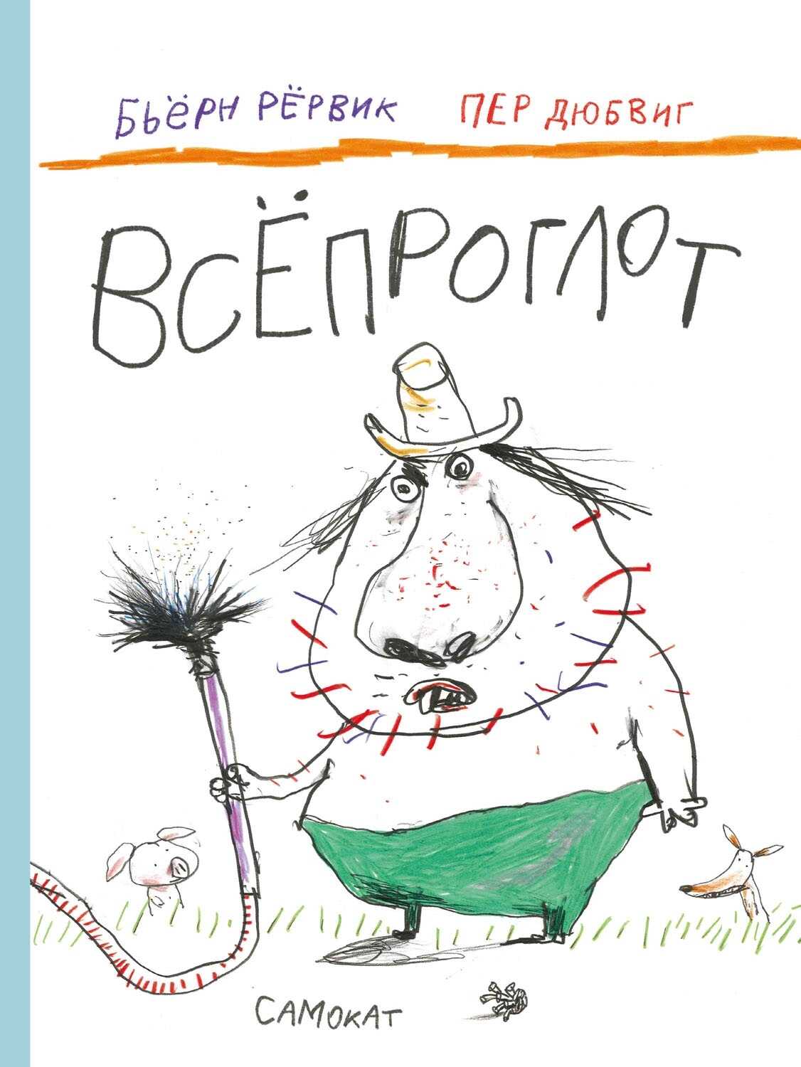 Онлайн книга - Всёпроглот - Бьёрн Рёрвик