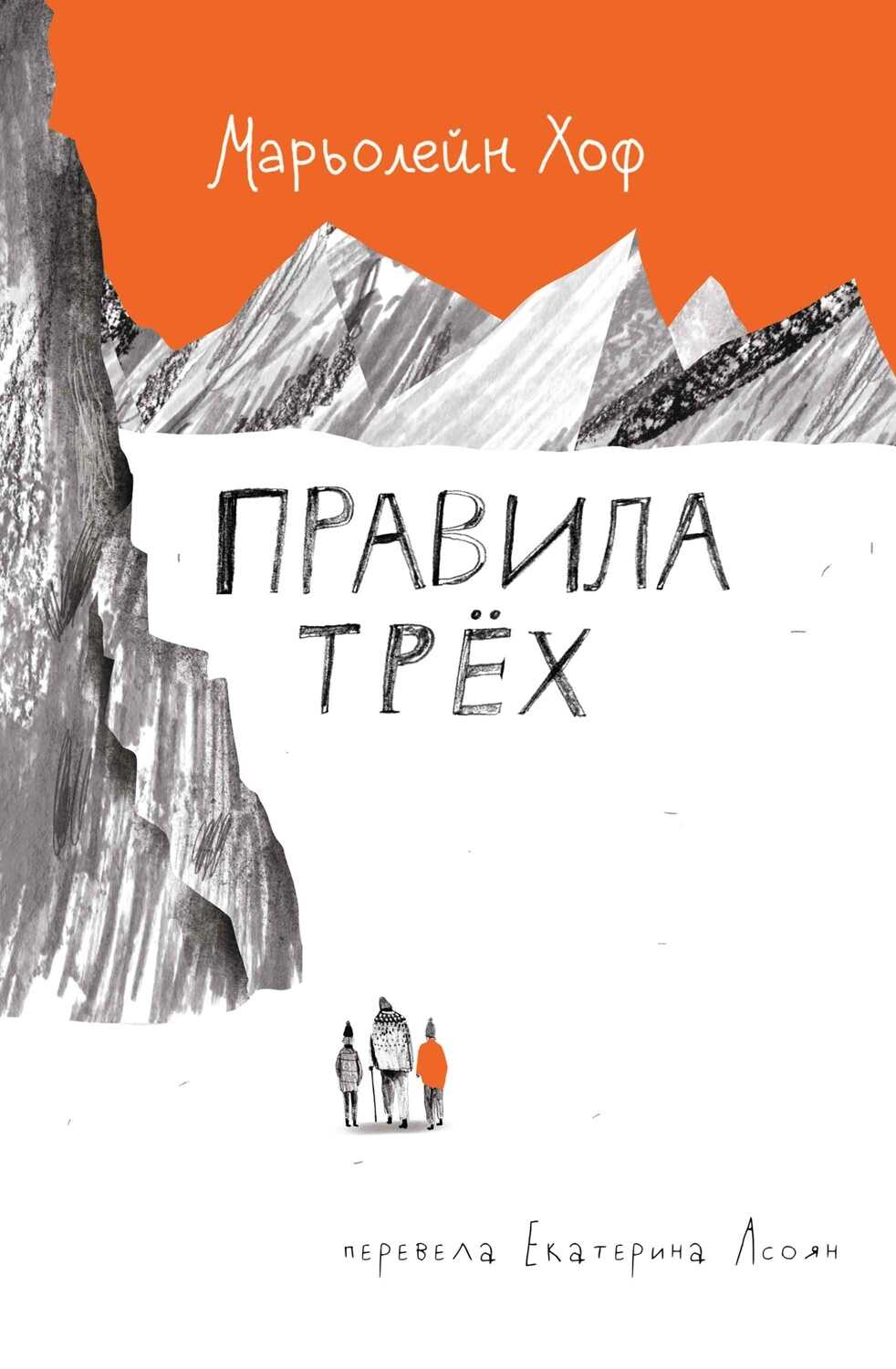 Онлайн книга - Правила трёх - Марьолейн Хоф