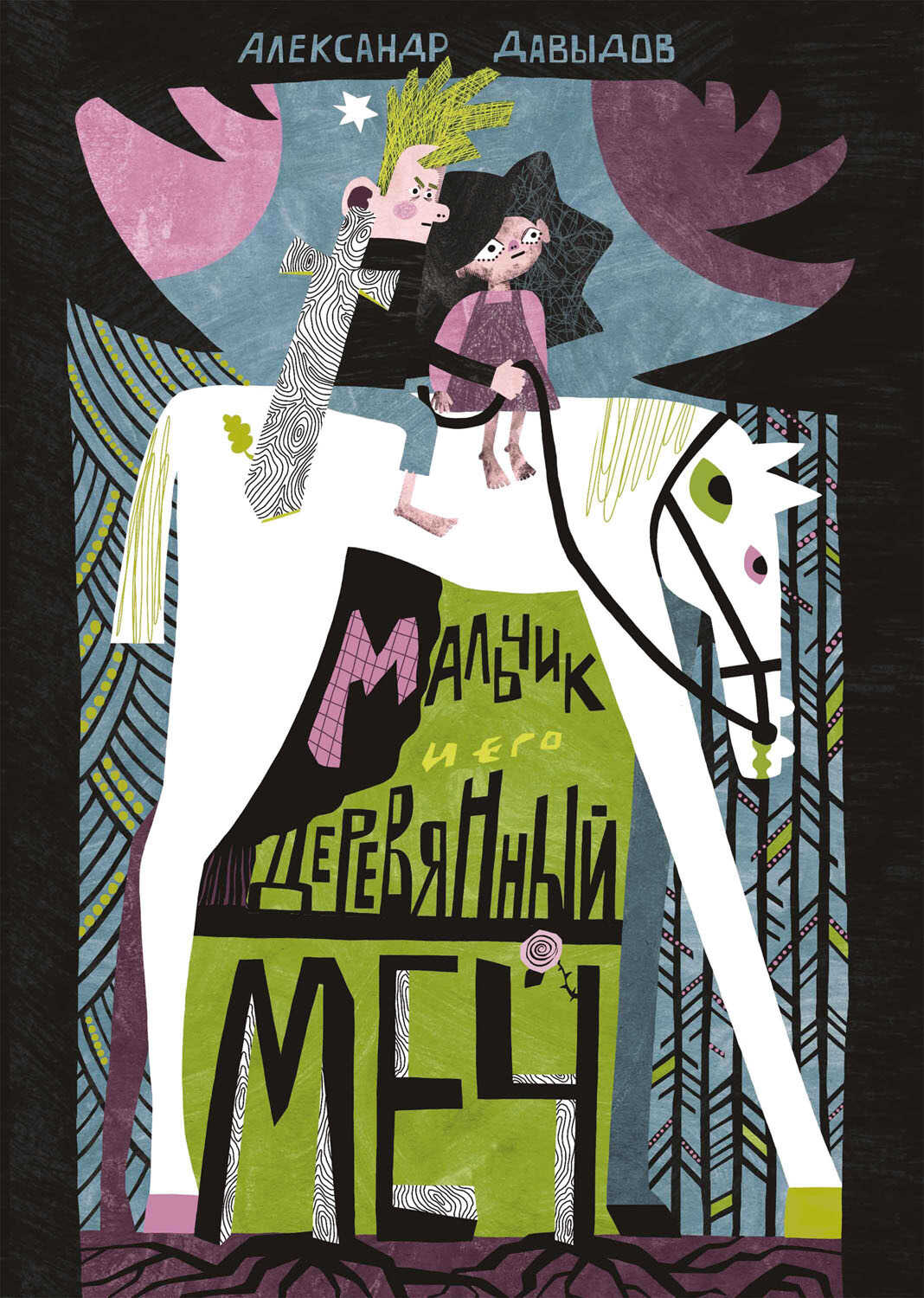 Онлайн книга - Мальчик и его деревянный меч - Александр Давидович Давыдов