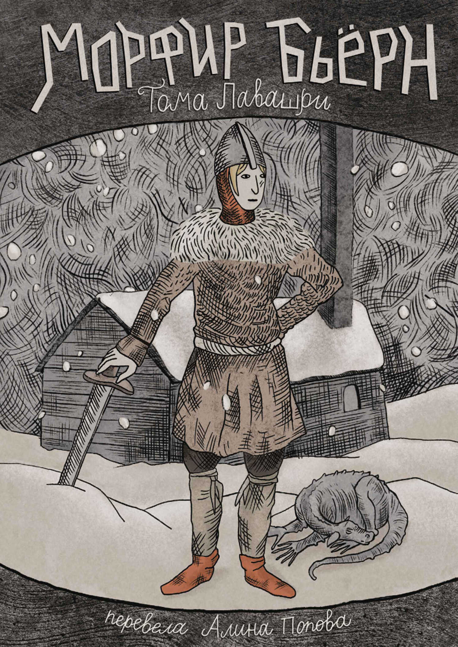 Онлайн книга - Морфир Бьёрн - Тома Лавашри