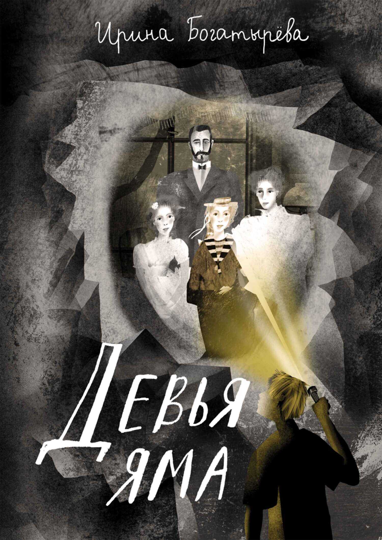 Онлайн книга - Девья яма - Ирина Сергеевна Богатырева