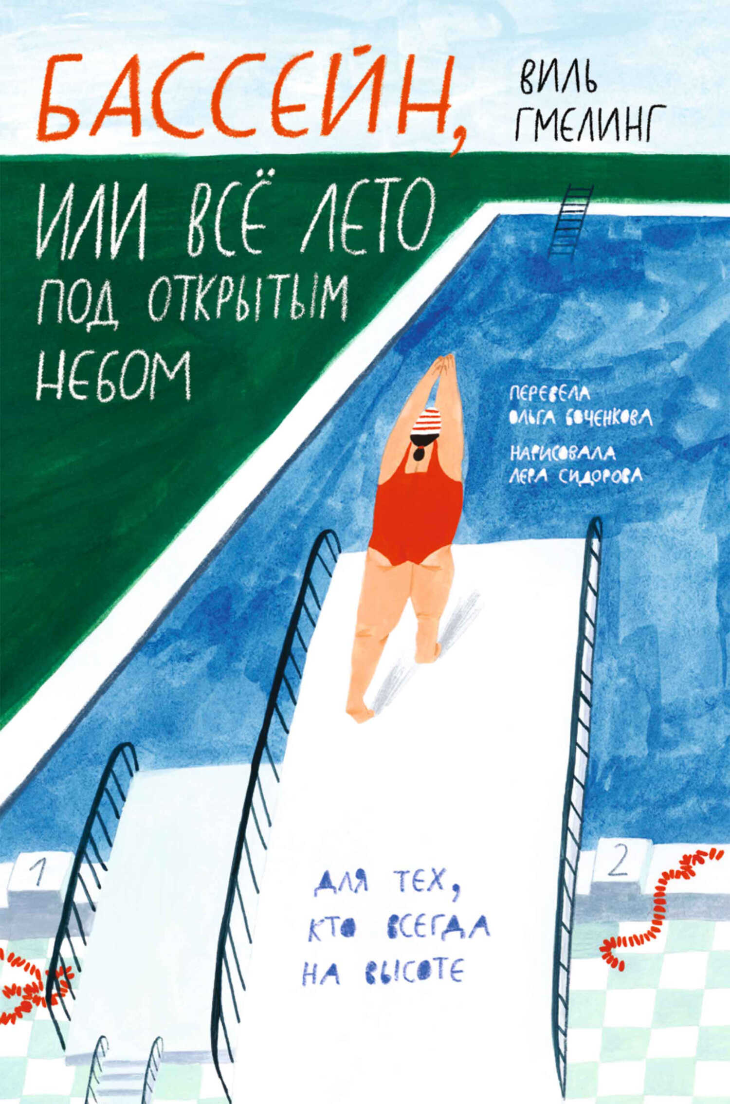 Онлайн книга - Бассейн, или Всё лето под открытым небом - Виль Гмелинг