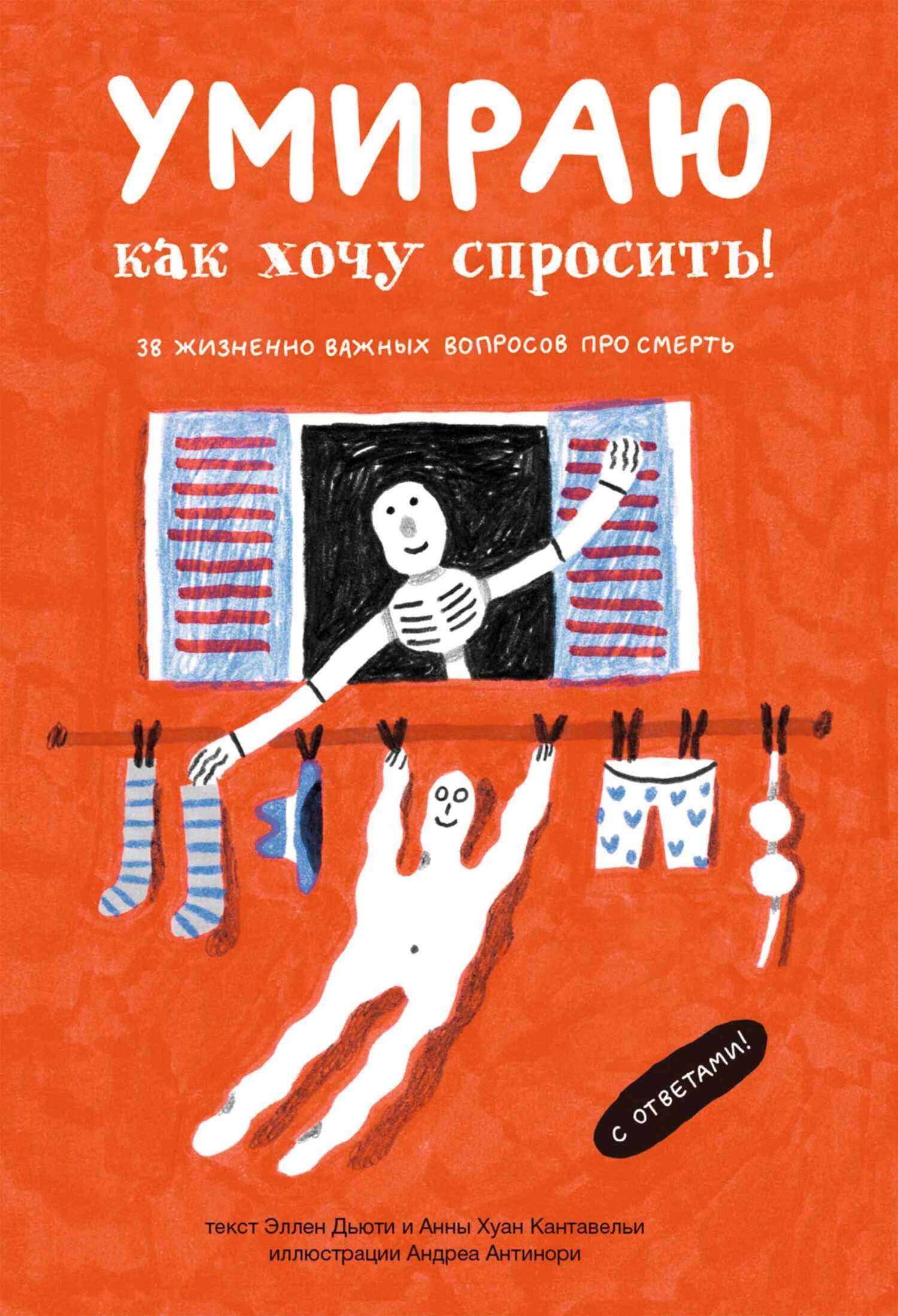 Онлайн книга - Умираю, как хочу спросить! 38 жизненно важных вопросов про смерть - Эллен Дьюти