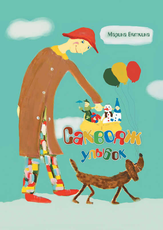 Онлайн книга - Саквояж улыбок - Марина Александровна Вяткина