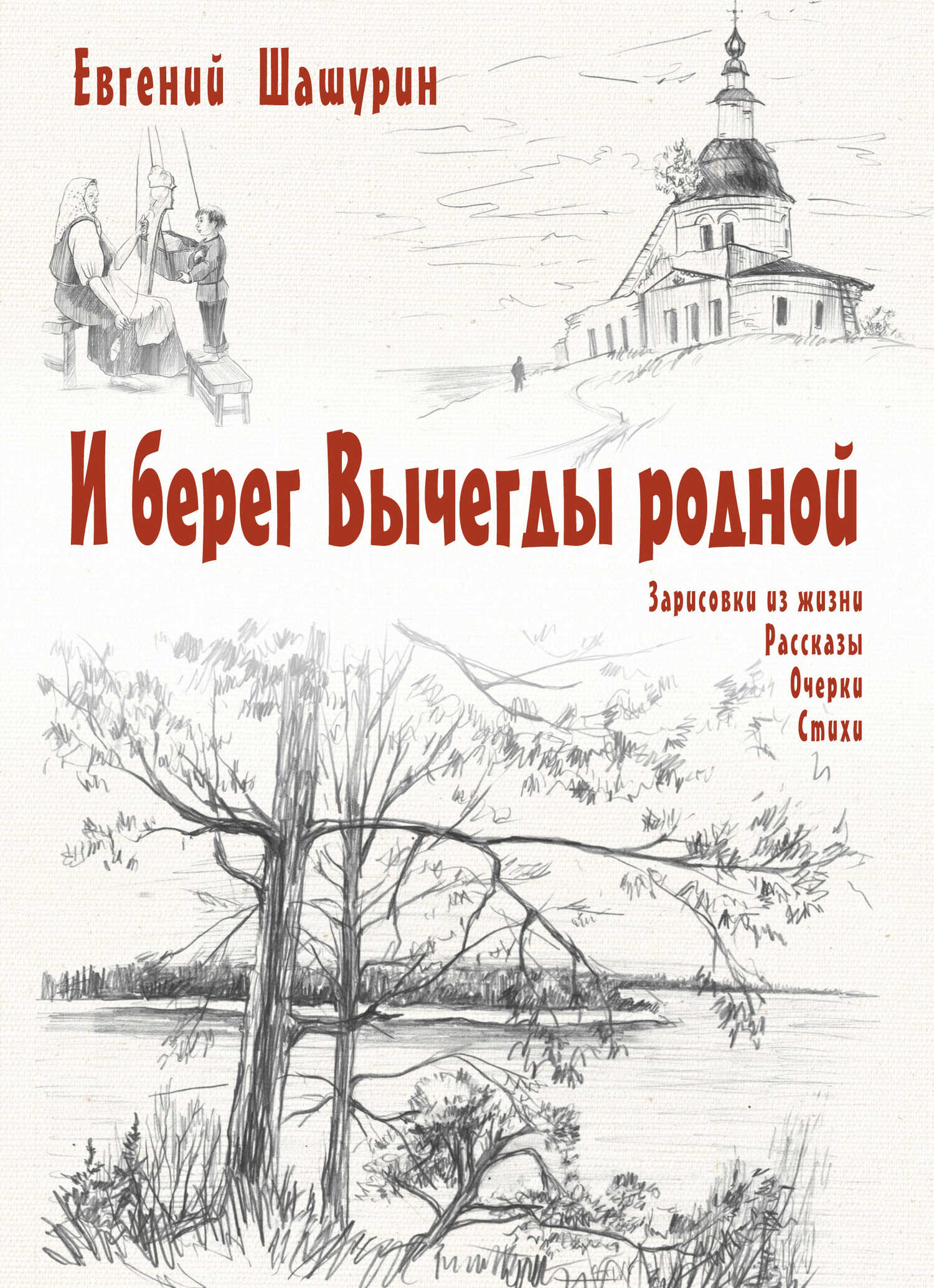 Онлайн книга - И берег Вычегды родной (сборник) - Евгений Иванович Шашурин