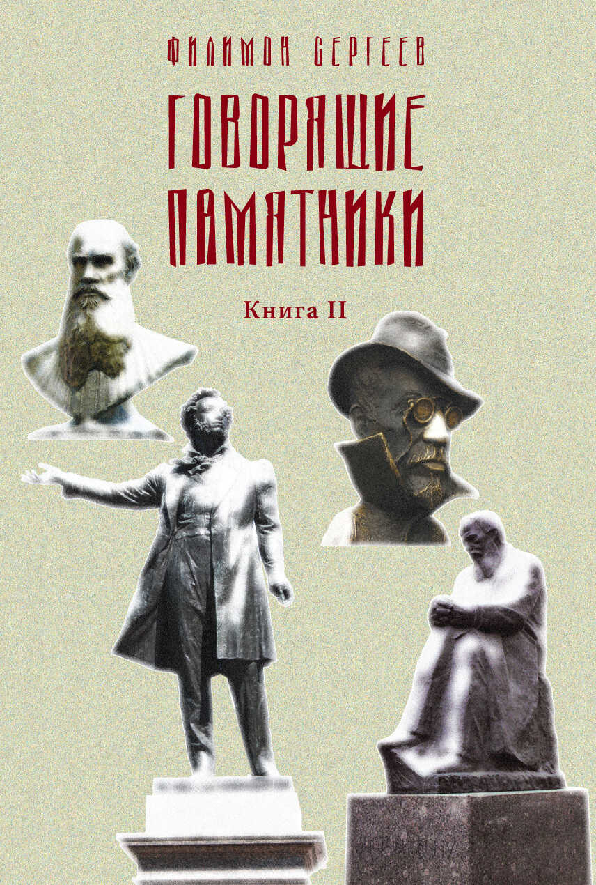 Онлайн книга - Говорящие памятники. Книга II. Проклятие - Филимон Иванович Сергеев