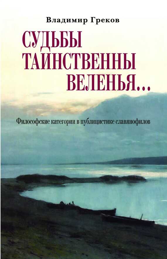 Онлайн книга - Судьбы таинственны веленья… Философские категории в публицистике славянофилов - Владимир Николаевич 